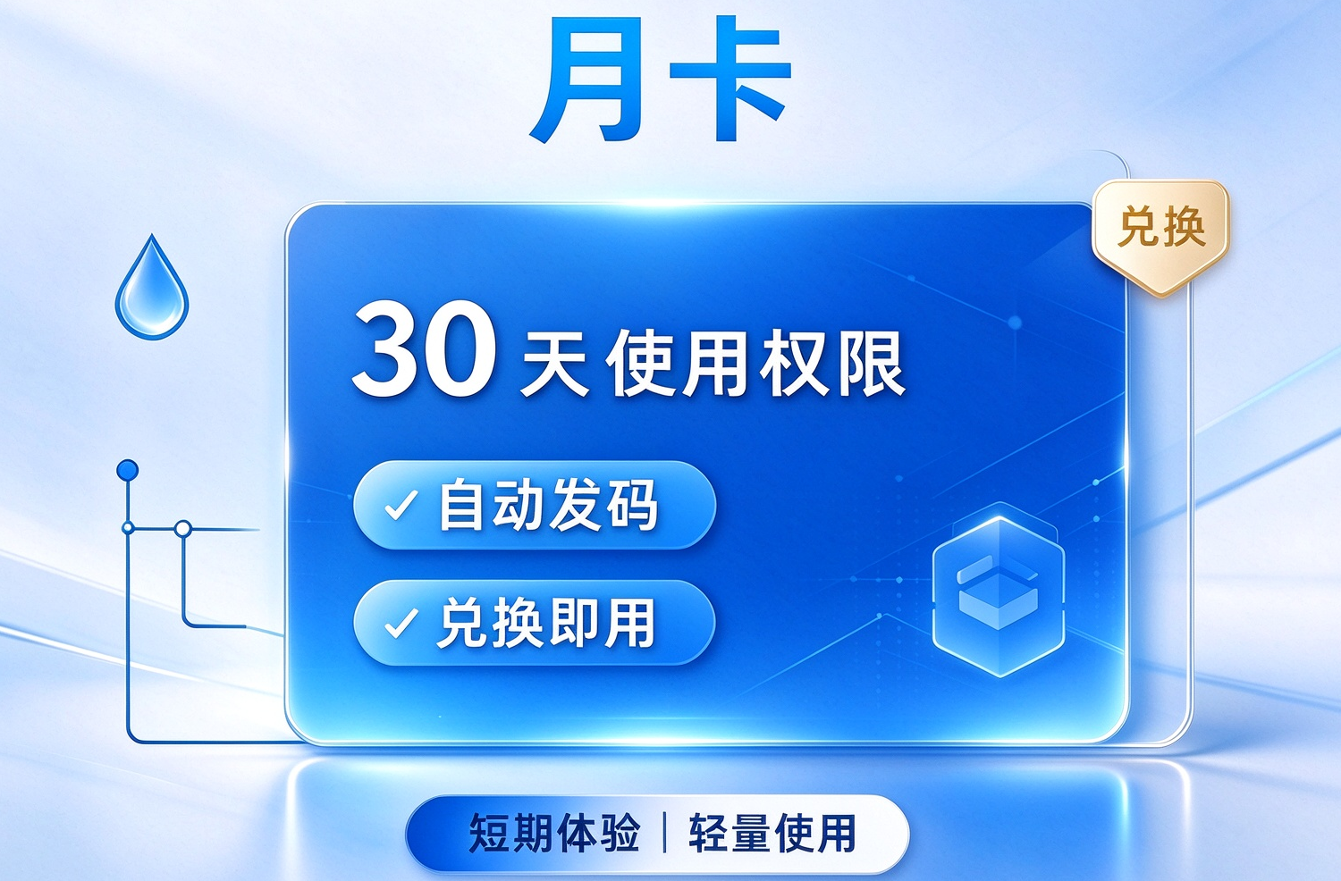 水查询激活码-自用月卡