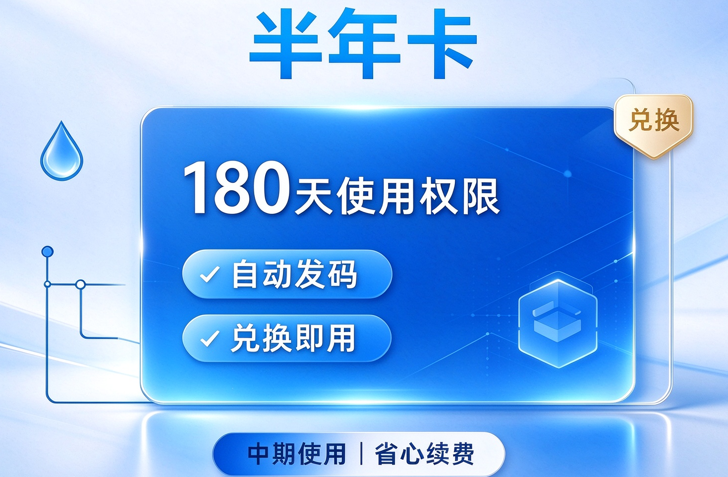 水查询激活码-自用半年卡